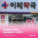 이레약국 이미지