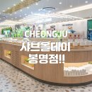 흥덕이마트 사거리(KT) | 청주 샤브 샤브 / 샤부 샤부 무한리필 뷔페 샤브 올데이 봉명점 추천 리얼 후기