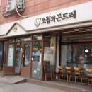 오월의곤드레