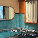 우리시스템 | 숙소 추천, 기념일 호캉스｜스테이 패스포트 익스프레스 스파 당산점 솔직 방문 후기 (feat. 내돈내산)
