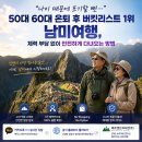 “나이 때문에 포기할 뻔…” 50대 60대 은퇴 후 버킷리스트 1위 남미여행, 체력 부담 없이 안전하게 다녀오는 방법 이미지