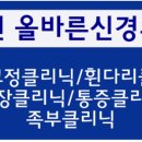 올바른신경외과의원 이미지