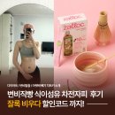 비우다 | 변비직빵 식이섬유 차전자피 잘록 비우다 후기 및 할인코드 안내!