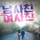 연극 남사친 여사친 이미지