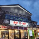 바로숯닭 | 속초닭갈비 맛집 | 청초호 숯불닭갈비 숯닭숯닭