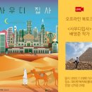 김쌤구두 | 배영준 작가님 사우디 집사 북토크 후기 (홍대 피터캣)