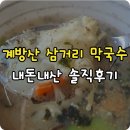 계방산 맛집 삼거리 막국수 감자옹심이 내돈내산 후기