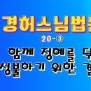20-③ 함께 정혜를[경허스님법문] 이미지