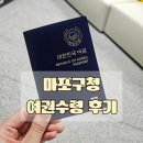 월드컵로202 마포구청역 1번 출구 앞 | [여권 재발급 수령] 마포구청 연장근무 월요일 여권 재발급 수령 후기