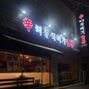 신해물뚝배기짬뽕
