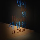 남도톱밥 | [광주시립미술관]별이 된 사람들-5.18민주화운동 40주년 특별전, RE-PLAY남도 견문록