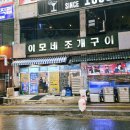 이모네조개구이 - 수원시 영통구 매영로 219-21 | 인계동에서 조개구이 생각날때 이모네조개구이 내돈내산 방문후기