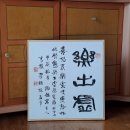 관해자난위수 觀海者難爲水 : 바다를 본 사람은 강물쯤에는 마음이 끌리지 않는다. 이미지