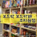 보드막보드카페 | 세종 조치원 보드게임카페 ‘보드막보드카페조치원’ 데이트,아이랑 가볼만한곳