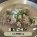뼈담 | [대전] 궁동 맛집 | 사골육수 뼈 칼국수 뼈담 후기