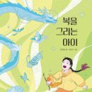 복을 그리는 아이(한현정 글. 시공주니어) 이미지