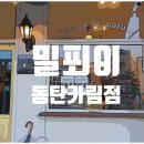 밀푀이