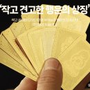 작고 견고한 행운의 상징, 12지신 행운카드 후기 (선물용 추천) 이미지