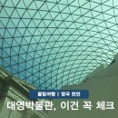 로제타안경 | 런던여행 영국 대영박물관 이집트관 오디오 가이드 vs 도슨트 투어