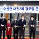 대전2리 경로당 이미지