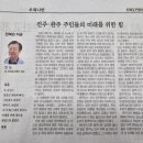 전주·완주 주민들의 미래를 위한 힘/안도,＜전북도민일보＞, 2026.3.12 이미지