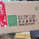 산수골농장 | 산수골목장 한돈 대패삼겹살 요리로 집에서 홈파티 한 후기