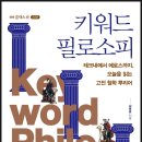 [리뷰어스클럽-EBS BOOKS] <키워드 필로소피> 서평단 모집