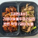 기영이숯불두마리치킨평택비전점 | [평택] 기영이숯불두마리치킨 순살 반반숯불치킨(막창,돼껍추가) 주문 꿀팁