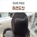 이현진미용실 | 청담동미용실 하츠도산 이현진디자이너 시세이도크리닉 후기
