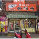 복돼지 순대국