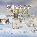 커스텀나인 | [홍대 향수 공방] '파펌나인'에서 인생 커스텀 향수 만들기