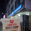 지에스(GS)25황금태왕점 | GS25 서울우유 크림빵 황치즈크림빵 먹어봤어요 :) 진짜 크림 폭탄 주의!