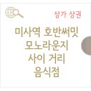 미사강변현대공인중개사사무소 | 미사역 5번, 6번 출구에서 이어지는 호반 모노라운지 사이 골목