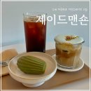 제이드 맨숀 | [이태원] 경리단길 카페 겸 소품샵 "제이드맨숀" 피스타치오 아인슈페너가 맛있었던 후기