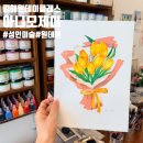 서양화(유화&수채화데생) | 김해 원데이클래스 추천 🎨 아니모제이스튜디오 오일파스텔 꽃다발 체험 후기