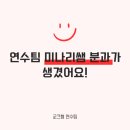 [교크협 연수팀]연수팀에 미나리쌤 분과가 생겼어요!