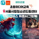 청소년미디어센터 | 서울시립청소년드림센터 초등미디어교육 후기 뤼튼 AI 활용한 동화책 만들기