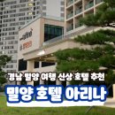 호텔 아리나 휘트니스 | 밀양 여름휴가 여행 신상 호텔 아리나 방문 후기