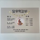 달우떡갈비 | 남양주 진접 장현 맛집 달우떡갈비 추천