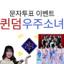 👑 퀸덤2 우주소녀 달글 문자투표 이벤트 이미지