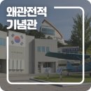 전적기념관 이미지