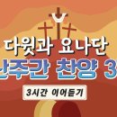 고난주간 찬양 37곡 이어듣기 이미지