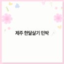 머무름 민박 이미지