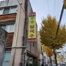 얼큰이칼국수와쭈꾸미 이미지