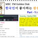 [Playlist] MBC 선정 한국인이 좋아하는 팝송 200 이미지