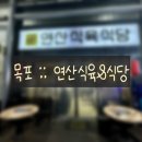 효성식육식당 | [20240619] 전남 목포 연산식육&amp;식당 :: 목포신중앙시장 가성비 목포삼겹살 맛집 식육식당 솔직후기