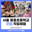 서울중흥초등학교 | [직업체험] 서울 중흥초 학년별 맞춤형 직업체험 교육 후