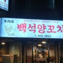 백석양꼬치