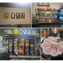 다돼지 - 부산진구 신천대로62번길 54 | [부산/부전동] 서연이와 주말 외식으로 딱! '다돼지'에서 즐긴 맛있는 국내산꽃대패 후기