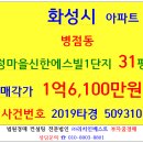 화성아파트경매 다정마을신한에스빌1단지 31평형 2019타경509310 화성시 병점동 신한에스빌1단지 1호선 병점역 병점중 태안초등교 구봉산 이미지